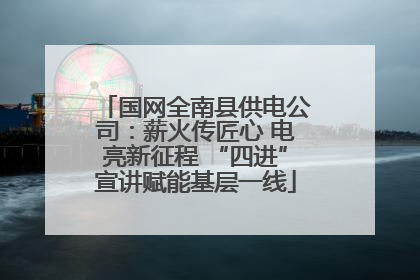 国网全南县供电公司：薪火传匠心 电亮新征程 “四进”宣讲赋能基层一线
