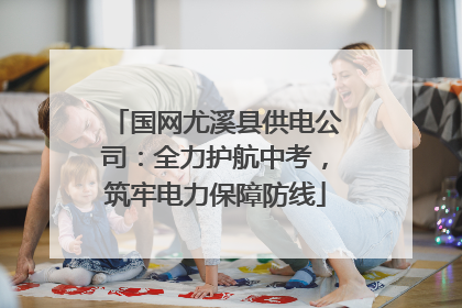 国网尤溪县供电公司：全力护航中考，筑牢电力保障防线