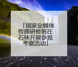 国家全媒体传播研修班在石林开展参观考察活动