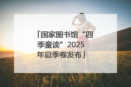 国家图书馆“四季童读”2025年夏季卷发布