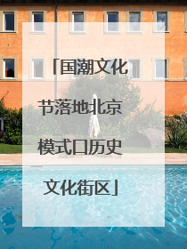 国潮文化节落地北京模式口历史文化街区