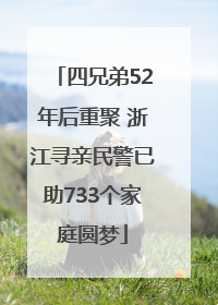四兄弟52年后重聚 浙江寻亲民警已助733个家庭圆梦