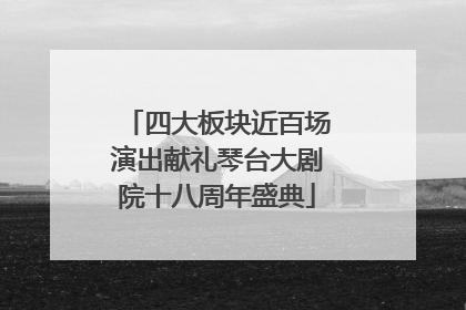 四大板块近百场演出献礼琴台大剧院十八周年盛典