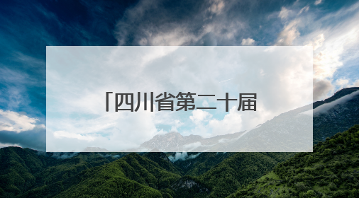 四川省第二十届戏剧小品（小戏）比赛在达州开幕