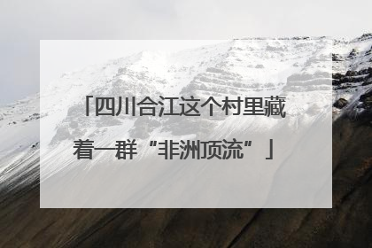 四川合江这个村里藏着一群“非洲顶流”