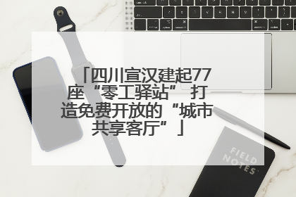 四川宣汉建起77座“零工驿站” 打造免费开放的“城市共享客厅”