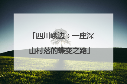 四川峨边：一座深山村落的蝶变之路