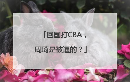 回国打CBA，周琦是被逼的？