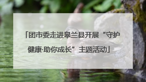团市委走进皋兰县开展“守护健康·助你成长”主题活动