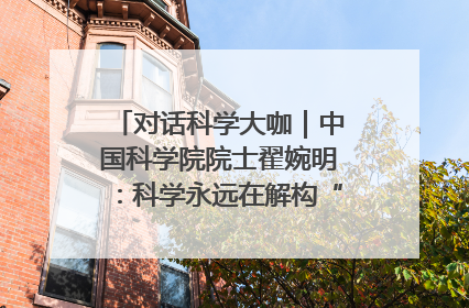 对话科学大咖｜中国科学院院士翟婉明：科学永远在解构“不可能”的定义