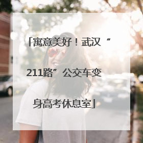 寓意美好！武汉“211路”公交车变身高考休息室