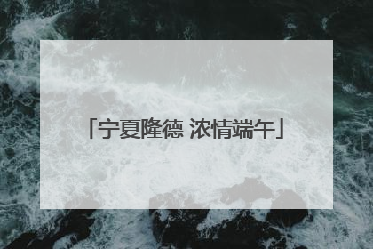 宁夏隆德 浓情端午