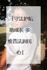 守法护航助成长 多维普法润民心