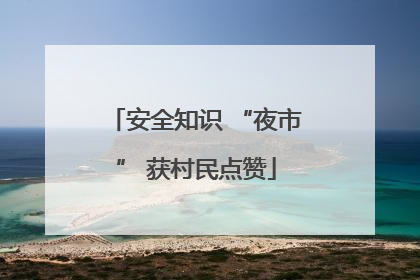 安全知识 “夜市” 获村民点赞