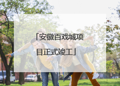 安徽百戏城项目正式竣工