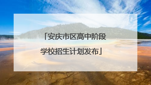 安庆市区高中阶段学校招生计划发布