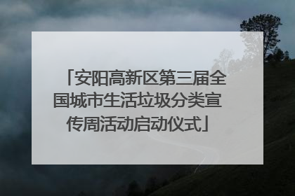 安阳高新区第三届全国城市生活垃圾分类宣传周活动启动仪式