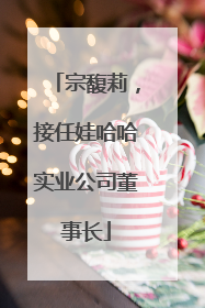 宗馥莉，接任娃哈哈实业公司董事长
