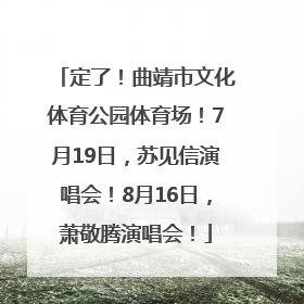 定了！曲靖市文化体育公园体育场！7月19日，苏见信演唱会！8月16日，萧敬腾演唱会！