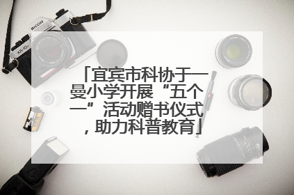 宜宾市科协于一曼小学开展“五个一”活动赠书仪式，助力科普教育