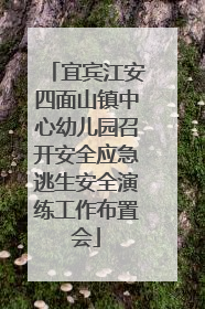 宜宾江安四面山镇中心幼儿园召开安全应急逃生安全演练工作布置会