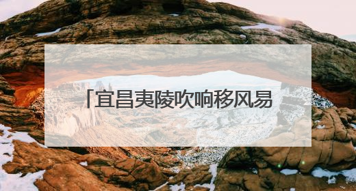宜昌夷陵吹响移风易俗文明实践新号角