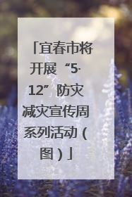 宜春市将开展“5·12”防灾减灾宣传周系列活动（图）