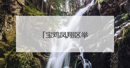 宝鸡凤翔区举办电影文化进社区惠民活动