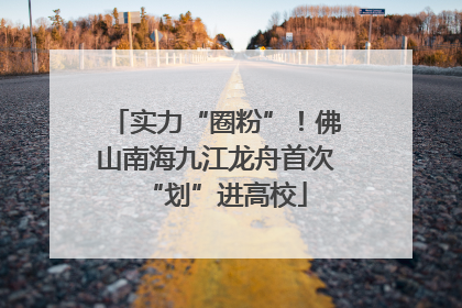 实力“圈粉”！佛山南海九江龙舟首次“划”进高校