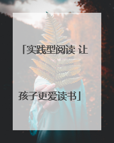 实践型阅读 让孩子更爱读书