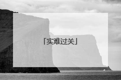 实难过关