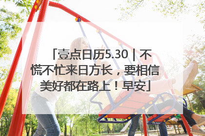 壹点日历5.30｜不慌不忙来日方长，要相信美好都在路上！早安