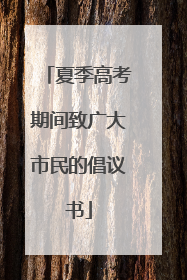 夏季高考期间致广大市民的倡议书