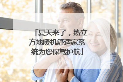 夏天来了，热立方地暖机舒适家系统为您保驾护航