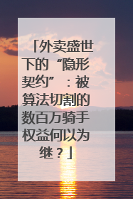外卖盛世下的“隐形契约”：被算法切割的数百万骑手权益何以为继？