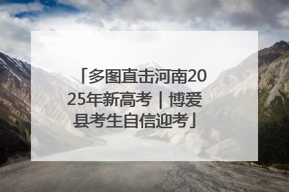 多图直击河南2025年新高考｜博爱县考生自信迎考