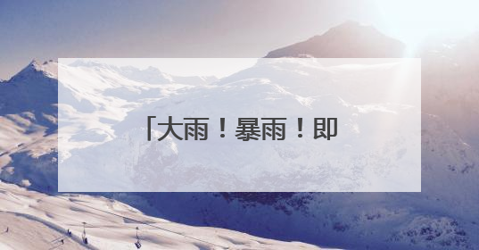 大雨！暴雨！即将抵达福建！已有部分列车停运