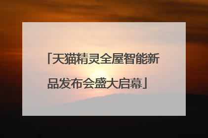 天猫精灵全屋智能新品发布会盛大启幕