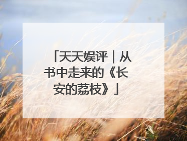 天天娱评｜从书中走来的《长安的荔枝》