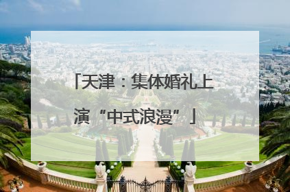 天津：集体婚礼上演“中式浪漫”