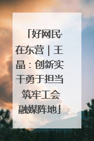 好网民·在东营｜王晶：创新实干勇于担当 筑牢工会融媒阵地