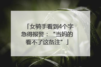 女骑手看到4个字急得报警：“当妈的看不了这备注”