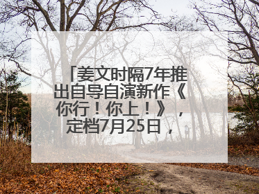 姜文时隔7年推出自导自演新作《你行！你上！》，定档7月25日，马丽、于和伟、辛芷蕾出演