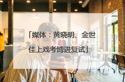 媒体：黄晓明、金世佳上戏考博进复试
