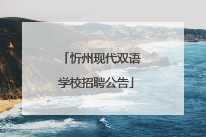 忻州现代双语学校招聘公告
