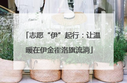 志愿“伊”起行：让温暖在伊金霍洛旗流淌