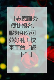 志愿服务便捷报名、服务积分可兑好礼！快来丰台“碰一下”