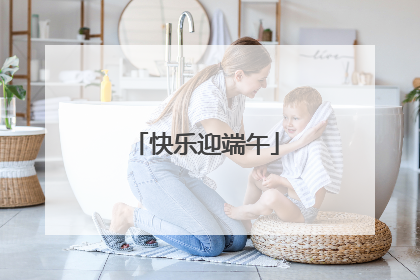 快乐迎端午