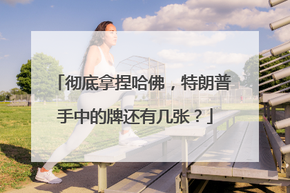 彻底拿捏哈佛，特朗普手中的牌还有几张？