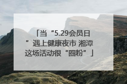 当“5.29会员日”遇上健康夜市 湘潭这场活动很“圈粉”